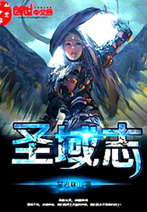 圣域志