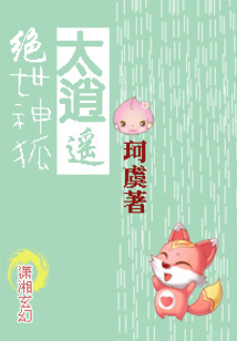 神狐大人桃花多