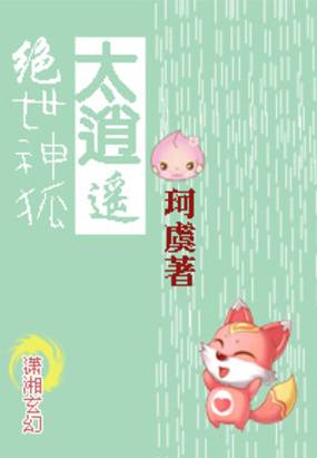 神狐大人桃花多在线阅读