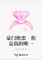 豪门绝恋 你是我的唯一在线阅读