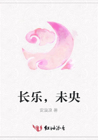 長(zhǎng)樂，未央在線閱讀