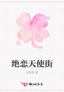 絕戀天使街