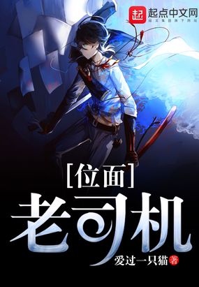 位面老司机在线阅读