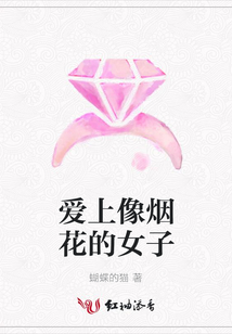愛上像煙花的女子