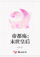 帝都殤：末世皇后在線閱讀