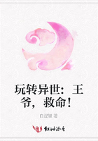 玩轉異世:王爺,救命！在線閱讀