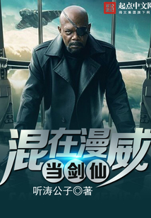混在漫威當劍仙