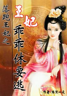 落跑王妃之王妃乖乖休要逃