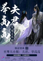 至尊大小姐：夫君，舉高高在線閱讀