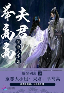 至尊大小姐:夫君,舉高高