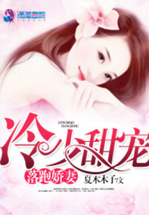 冷少甜寵落跑嬌妻