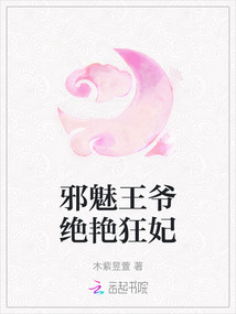邪魅王爺絕艷狂妃