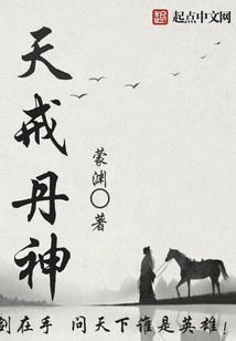 天戒丹神