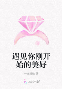 遇见你刚开始的美好