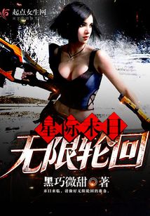 星际末日无限轮回