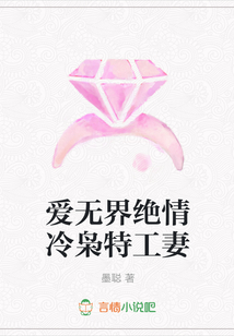 愛無界絕情冷梟特工妻