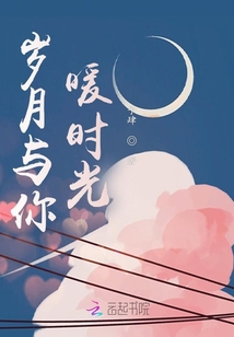 歲月與你暖時(shí)光