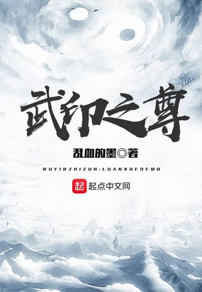 武印之尊在线阅读