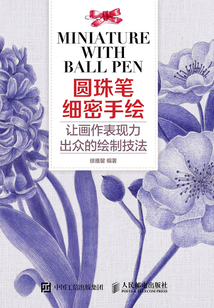 圓珠筆細密手繪：讓畫作表現力出眾的繪制技法
