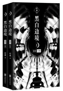 黑白邊境：流星幻痛（全集）