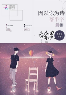 因以你為詩：落半字成癡