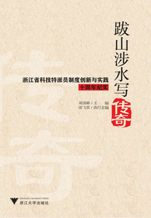 跋山涉水写传奇:浙江省科技特派员制度创新与实践十周年纪实