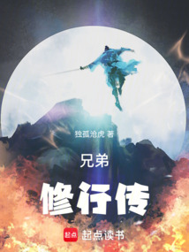 兄弟修行傳