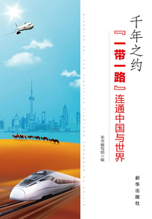 千年之約：“一帶一路”連通中國與世界