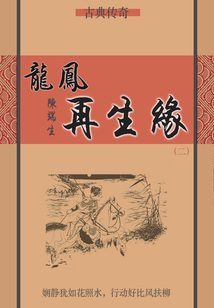 龍鳳再生緣(二)