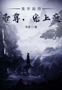 鬼手畫師：帝尊，寵上癮