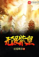 無限紫皇在線閱讀
