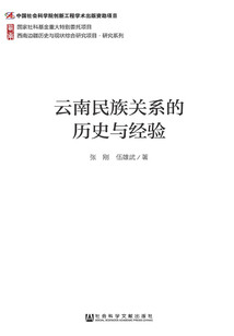 云南民族關系的歷史與經驗