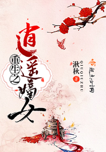 重生之逍遙嫡女