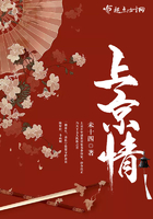 上京情