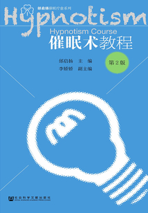催眠術(shù)教程（第2版）（邰啟揚(yáng)催眠療愈系列）