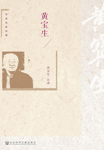 黃寶生（學術名家自述）