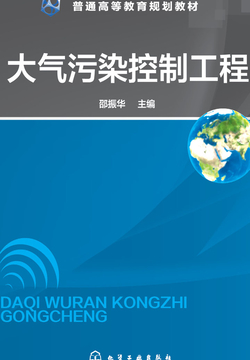 大气污染控制工程 封面