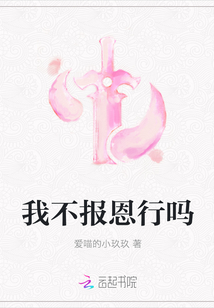 我不報恩行嗎