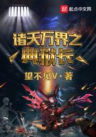 诸天万界之典狱长在线阅读