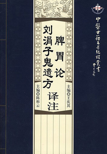 脾胃論譯注：劉涓子鬼遺方