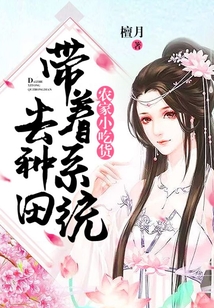 农家小吃货:带着系统去种田
