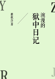 涴漫的獄中日記