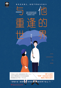 摘星04：与他重逢的世界