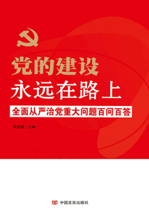 黨的建設永遠在路上