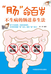 “腸”命百歲：不生病的腸道養生法