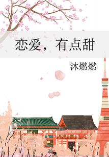 戀愛，有點甜