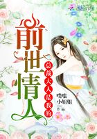 總裁大人是我的前世情人在線閱讀