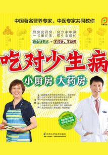 吃對少生病：小廚房大藥房