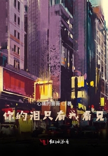 你的淚只有我看見