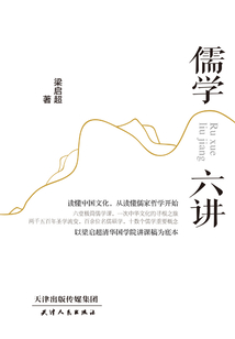 儒學(xué)六講